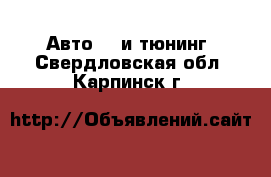 Авто GT и тюнинг. Свердловская обл.,Карпинск г.